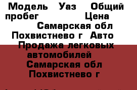  › Модель ­ Уаз  › Общий пробег ­ 184 000 › Цена ­ 210 000 - Самарская обл., Похвистнево г. Авто » Продажа легковых автомобилей   . Самарская обл.,Похвистнево г.